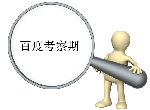 巧妙度過百度沙盒期 巧妙度過百度沙盒期