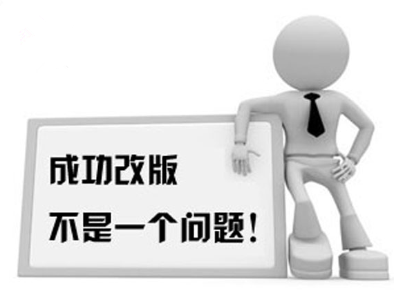 營(yíng)銷型網(wǎng)站要成功改版不是一個(gè)問題 營(yíng)銷型網(wǎng)站要成功改版不是一個(gè)問題