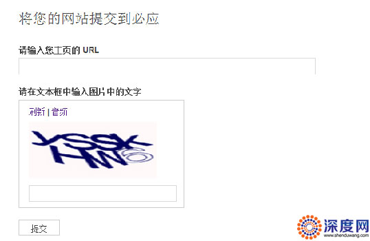 必應網站提交入口 必應網站提交入口