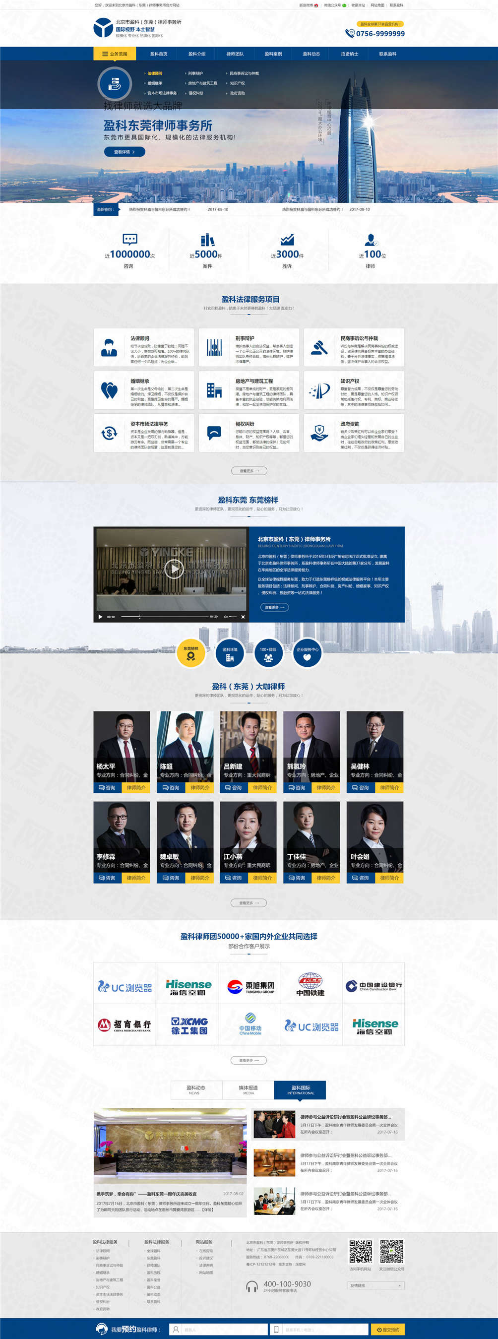 北京盈科(東莞)律師事務(wù)所營銷網(wǎng)站建設(shè)案例 北京盈科(東莞)律師事務(wù)所營銷網(wǎng)站建設(shè)案例
