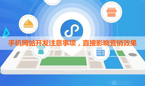 手機網站開發注意事項 手機網站開發注意事項