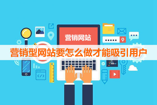 網(wǎng)站營銷力很重要 網(wǎng)站營銷力很重要