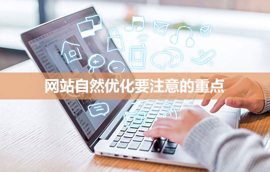 網站自然優化要注意的重點 網站自然優化要注意的重點