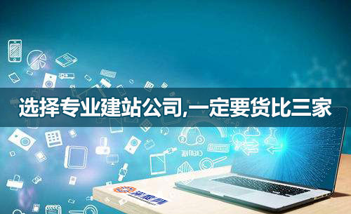 選網(wǎng)站建設(shè)公司,一定要貨比三家! 選網(wǎng)站建設(shè)公司,一定要貨比三家!