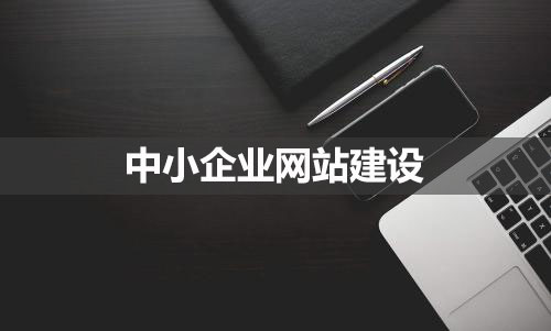 中小企業網站建設的要點 中小企業網站建設的要點