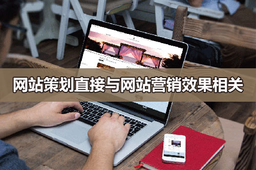 網(wǎng)站策劃直接與網(wǎng)站營(yíng)銷效果相關(guān) 網(wǎng)站策劃直接與網(wǎng)站營(yíng)銷效果相關(guān)