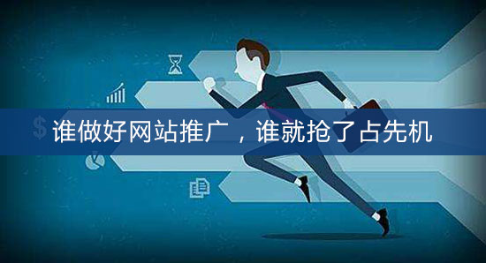 誰做好網(wǎng)站推廣,誰就搶了占先機 誰做好網(wǎng)站推廣,誰就搶了占先機