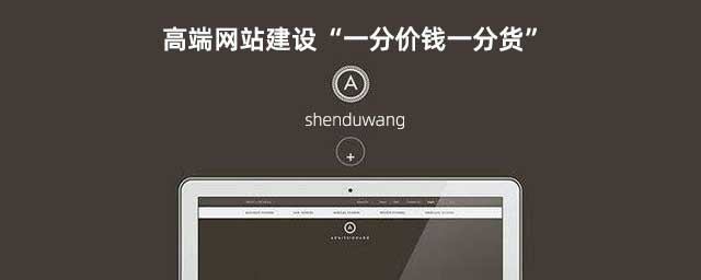 高端網站建設“一分價錢一分貨” 高端網站建設“一分價錢一分貨”